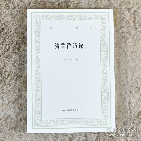 宝章待访录（外五种）/艺文丛刊