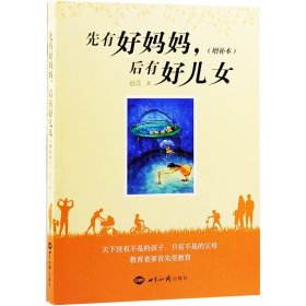 正版新书/先有好妈妈后有好儿女赵苡著女人精选课本教育者要首先受教育家庭育儿教育新华刊网书籍