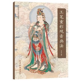 【书】正版工笔重彩观音画法 尚文杰编绘 中国画名家画法解读 工笔重彩技法步骤详解 菩萨观音工笔画临摹画册基础教程书籍