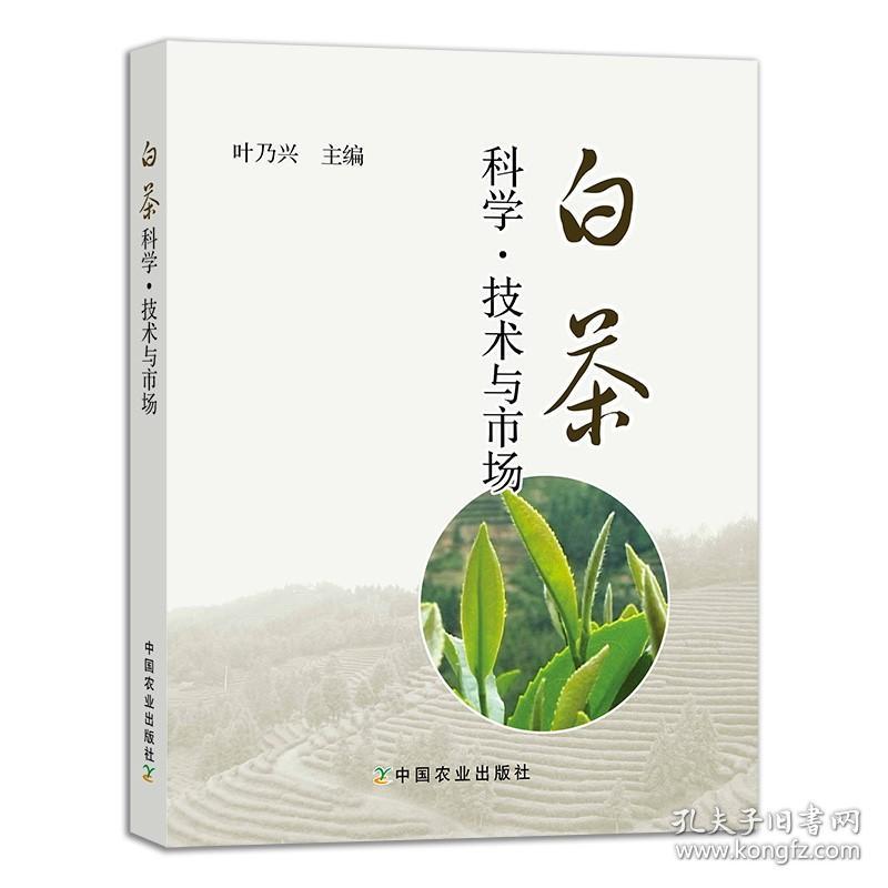 正版新书/套装3册 白茶科学技术与市场+种茶制茶一本通+2小时读懂茶叶营销