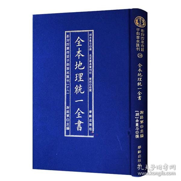 全本地理统一全书/影印四库存目子部善本匯刊(18)