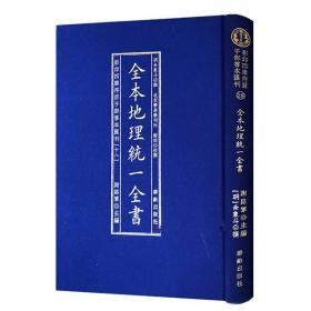 全本地理统一全书/影印四库存目子部善本匯刊(18)