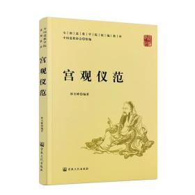 宫观仪范(全国道学院统编教材)