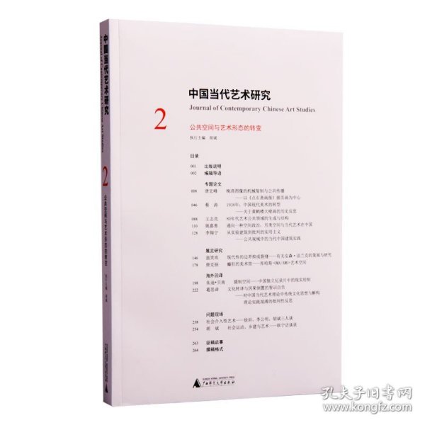 中国当代艺术研究2 公共空间与艺术形态的转变