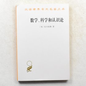 正版数学、科学和认识论 作者: [匈] 拉卡托斯  出版社: 商务印书馆 ISBN: 9787100071635