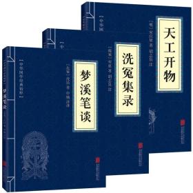 正版新书/古代科技全3册 梦溪笔谈+天工开物+洗冤集录 中华国学经典精粹古代农业手工业生产综合性著作书籍