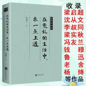 正版新书/在荒乱的生活中，求一点上进 钱穆沈从文杨绛等名家经典散文集随笔作品精选集合集书籍