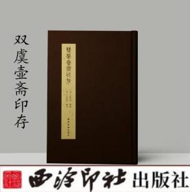 双虞壶斋印存(精)