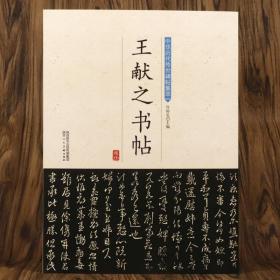 正版新书/王献之书帖 书法作品中华历代传世碑帖集萃洛神赋十三行