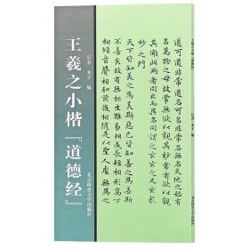 【正品】王羲之小楷道德经 小楷毛笔字帖 小楷初学者教程书籍 北京体育大学 小楷毛笔字帖毛笔字帖入门临摹成人软笔字帖书籍