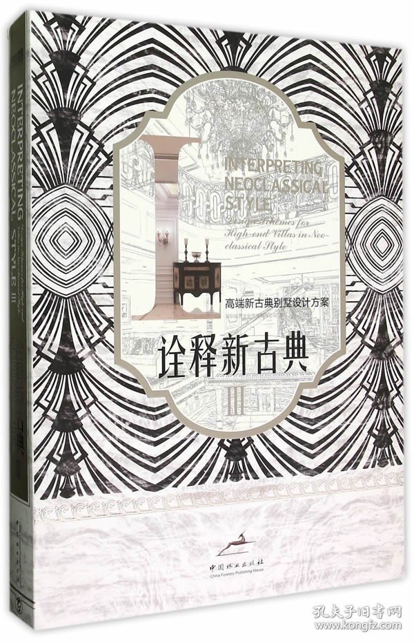 正版书籍\\诠释新古典III:高端新古典别墅设计方案\深圳视界文化传