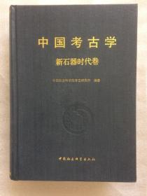 中国考古学·新石器时代卷