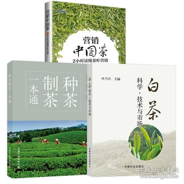 正版新书/套装3册 白茶科学技术与市场+种茶制茶一本通+2小时读懂茶叶营销