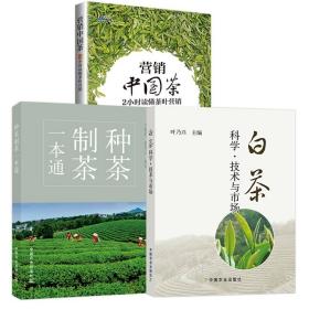 正版新书/套装3册 白茶科学技术与市场+种茶制茶一本通+2小时读懂茶叶营销