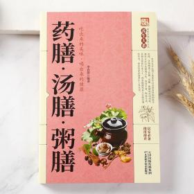 正版新书/药膳汤膳粥膳饮粥膳补养生大全四季养生食补食疗中华百病药膳与药粥保健疗法家庭健康保健生活食谱书籍