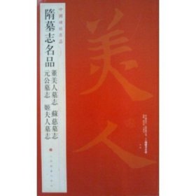 中国碑帖名品：隋墓志名品董美人墓志·苏慈墓志·元公墓志·姬夫人墓志