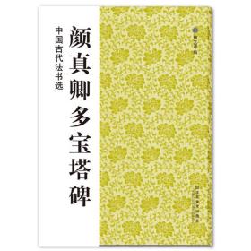 正版新书/颜真卿多宝塔 中国古代法书选 毛笔书法选 颜真卿毛笔书法字帖楷书临摹 书法书籍