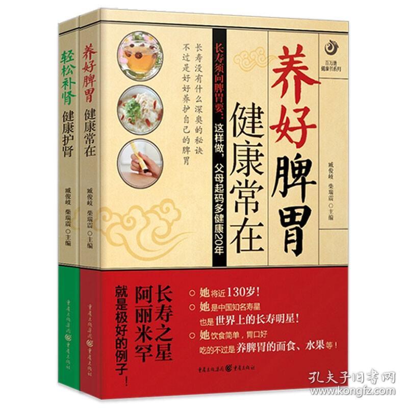 正版新书/2册 养好脾胃健康常在+轻松补肾健康护肾中医养生调理肾脏三分钟肾病健康疗法防治肾病的养肾食疗方301医院营养专家饮食一本通书籍