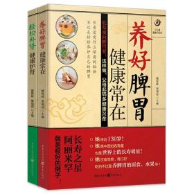 正版新书/2册 养好脾胃健康常在+轻松补肾健康护肾中医养生调理肾脏三分钟肾病健康疗法防治肾病的养肾食疗方301医院营养专家饮食一本通书籍