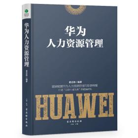 正版新书/5册 任正非传+华为管理法+华为工作法-任正非的工作哲学+华为人力资源管理 解读华为成功之道企业管理书籍高效工作法