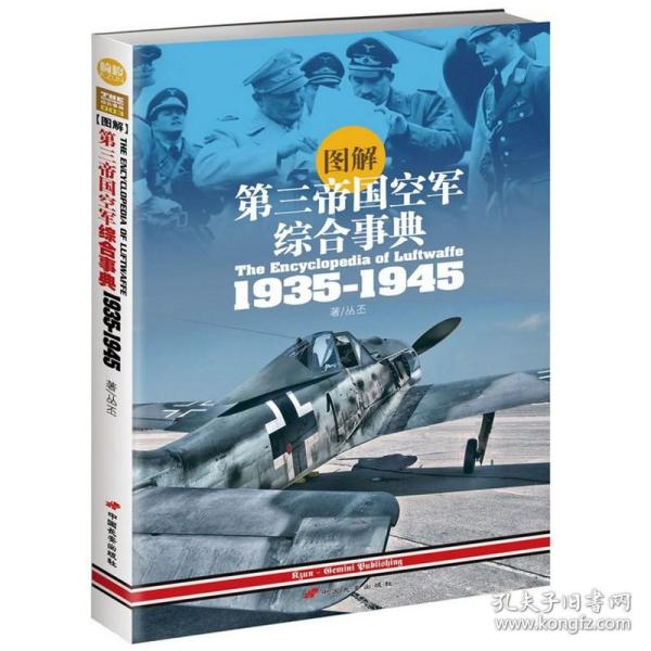 图解第三帝国空军综合事典1935-1945