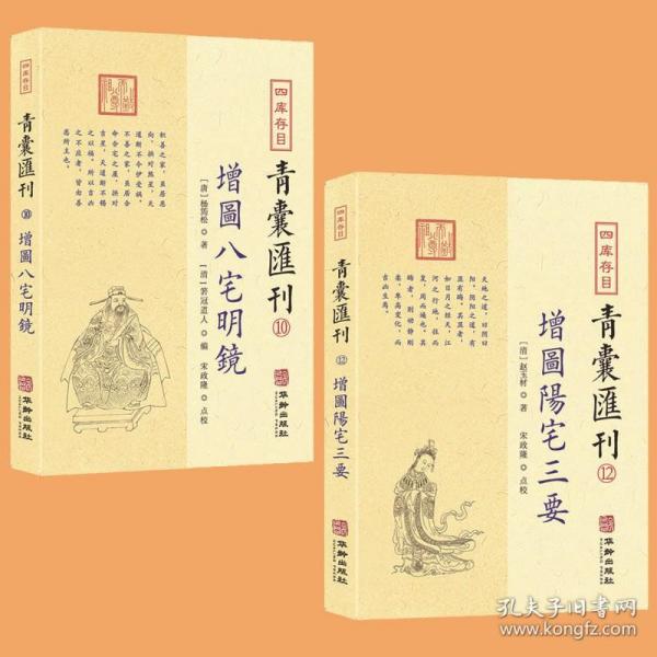 四库存目青囊汇刊（十二）：阳宅三要