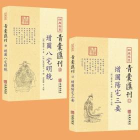 四库存目青囊汇刊（十二）：阳宅三要