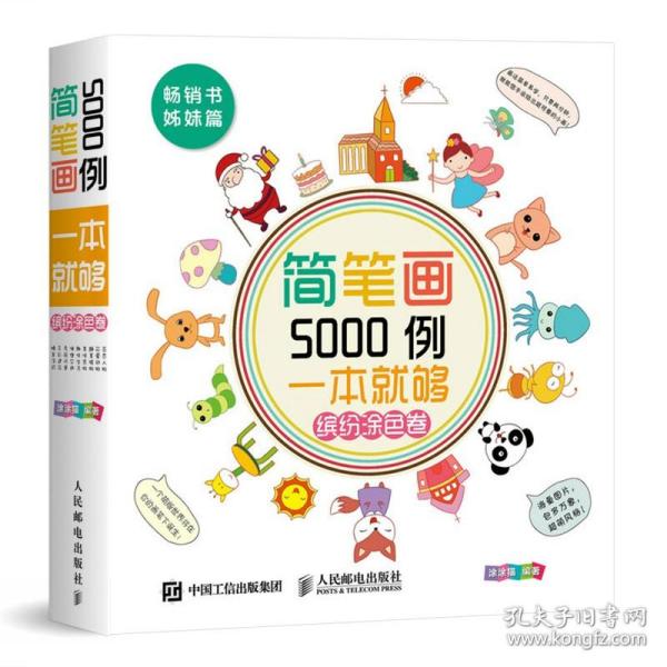 简笔画5000例，一本就够（缤纷涂色卷）