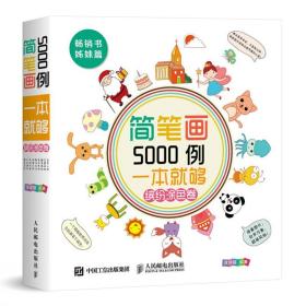 简笔画5000例，一本就够（缤纷涂色卷）