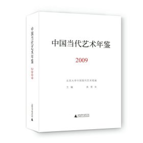 中国当代艺术年鉴2009