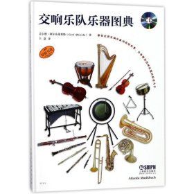 【文】 (2019年）交响乐队乐器图典（精装） 9787552314229 上海音乐出版社2