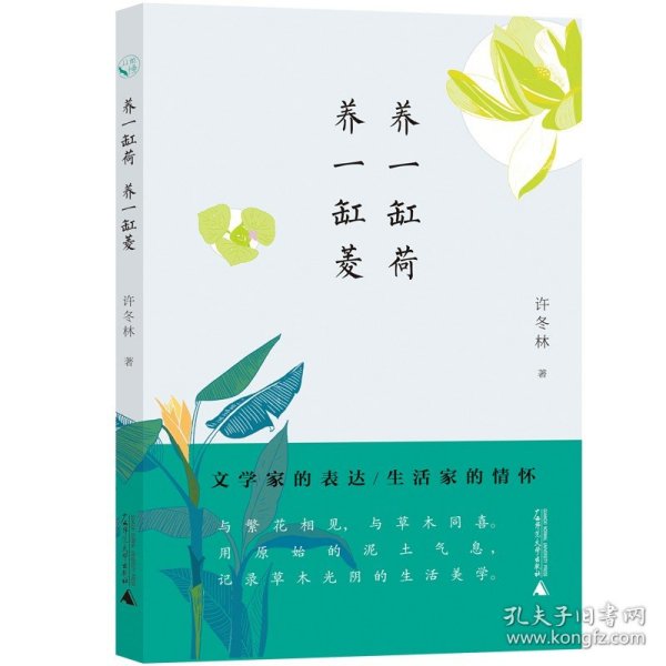 从前慢书系·养一缸荷，养一缸菱