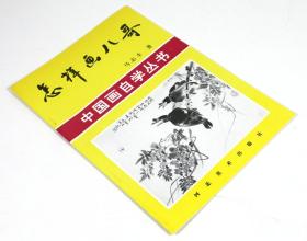 正版新书/怎样画八哥 中国画自学丛书花鸟画国画教材自学临摹步骤详解零基础初学入门写意画法美术技法怎样画鸟禽鸟书籍