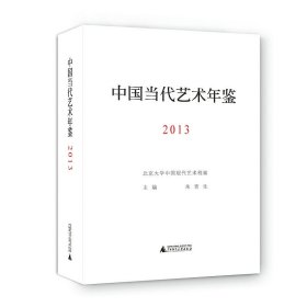 中国当代艺术年鉴2013