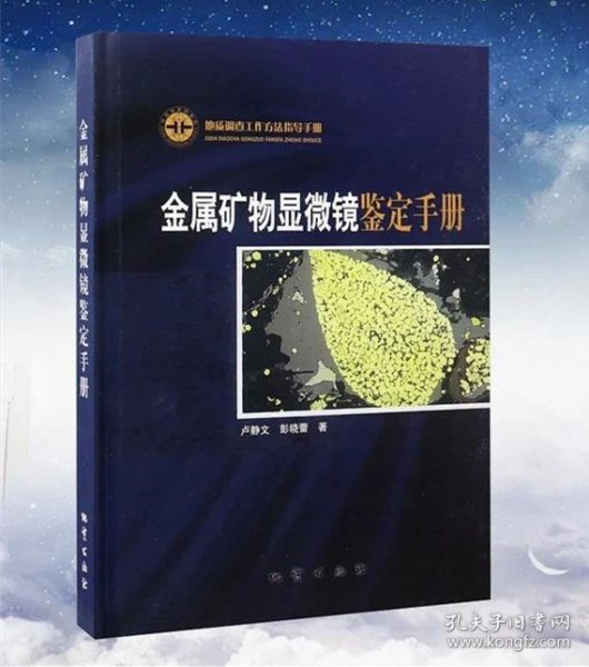 金属矿物显微镜鉴定手册：地质调查工作方法指导手册