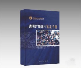 透明矿物薄片鉴定手册：地质调查工作方法指导手册