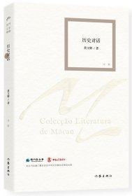 正版新书/历史对话 黄文辉著 现当代澳门文学丛书 诗歌诗集创作与鉴赏精选 作家出版社