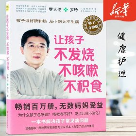 正版新书| 中医罗大伦的养生全4册 图解舌诊救命之方 让孩子不发烧不咳嗽 脾虚的孩子不长个胃口差爱感冒 经络面诊手诊小儿推拿