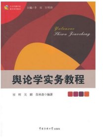 文化传播实验教学系列教材：舆论学实务教程