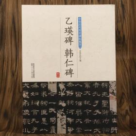 正版新书/乙瑛碑 韩仁碑 中华历代传世碑帖集萃