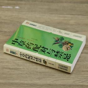 正版新书/中草药配对与禁忌 传统医药典籍民间偏方千金要方中医药方家庭健康保健中医入门中药中草药鉴定配方秘方书籍