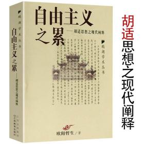 正版新书/自由主义之累 胡适思想之现代阐释 鹅湖学术丛书欧阳哲生讲胡适作品未名讲坛中国人文精神批判文集容忍与自由的伦理书籍