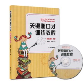 关键期口才训练教程. 初级篇 : 6～8岁