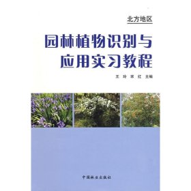 【文】 北方地区园林植物识别与应用实习教程 9787503854088 中国林业出版社12