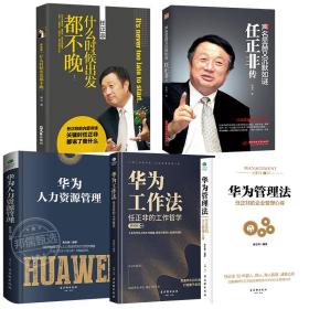 正版新书/5册 任正非传+华为管理法+华为工作法-任正非的工作哲学+华为人力资源管理 解读华为成功之道企业管理书籍高效工作法