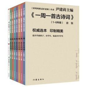 尹建莉老师主编  一周一首古诗词 （套装共8册）