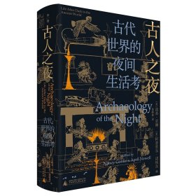 古人之夜： 古代世界的夜间生活考