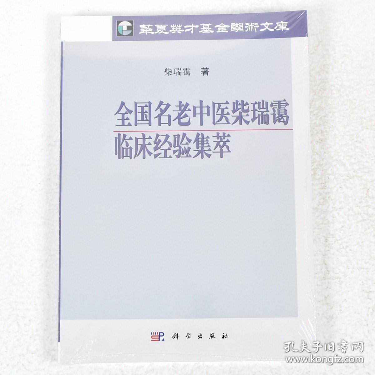 正版 全国名老中医柴瑞霭临床经验集萃  作者: 柴瑞霭 著 出版社:  科学出版社9787030308627