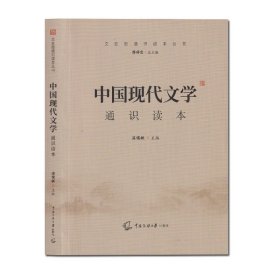 正版| 2022年中传艺考教材中国古代文学+现代文学通识读本葛晓音温儒敏