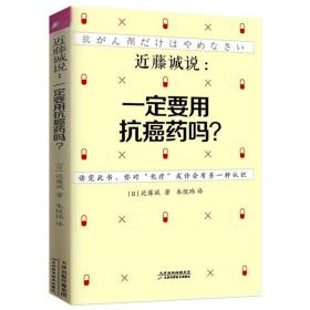 正版新书/近藤诚说一定要用抗癌药吗？抗癌指南书籍癌症是一种代谢病每个人抵御癌症有效生活方式的战争